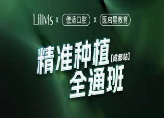 精准种植全通班-成都站